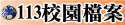 113校園檔案
