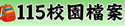 115校園檔案