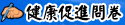 健康促進