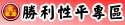 勝利性平專區