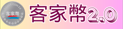 客家幣2.0
