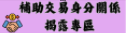 補助交易身分關係揭露專區