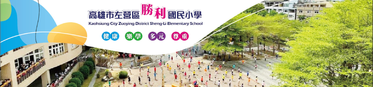 高雄市左營區勝利國民小學首頁
